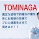 合同会社　TOMINAGA