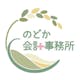 介護･障がい福祉専門 のどか会計事務所（公認会計士･税理士･行政書士事務所）