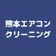 熊本エアコンクリーニング