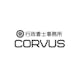 行政書士事務所Corvus