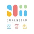 空音色（Soraneiro)