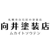 向井塗装株式会社