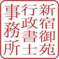 新宿御苑行政書士事務所