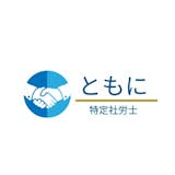 ともに特定社労士事務所