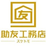 助友工務店