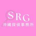 SRG沖縄探偵事務所