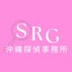 SRG沖縄探偵事務所