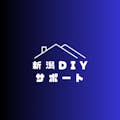 新潟DIYサポート