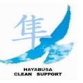 HAYABUSAクリーンサポート