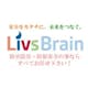 株式会社LivsBrain