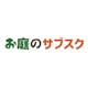 お庭のサブスク