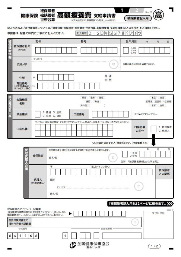 協会 けんぽ 療養 費 支給 申請 書