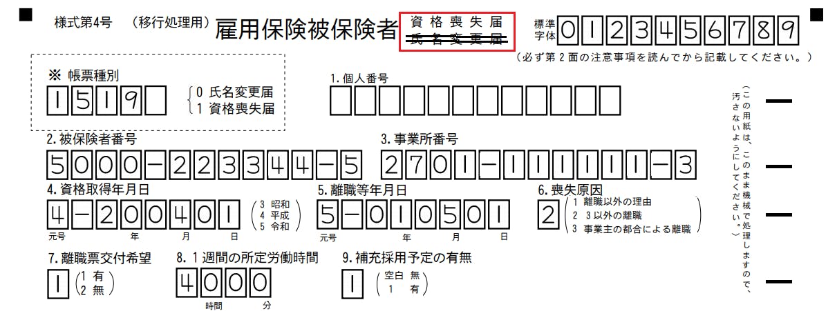 雇用保険被保険者資格喪失届　書き方