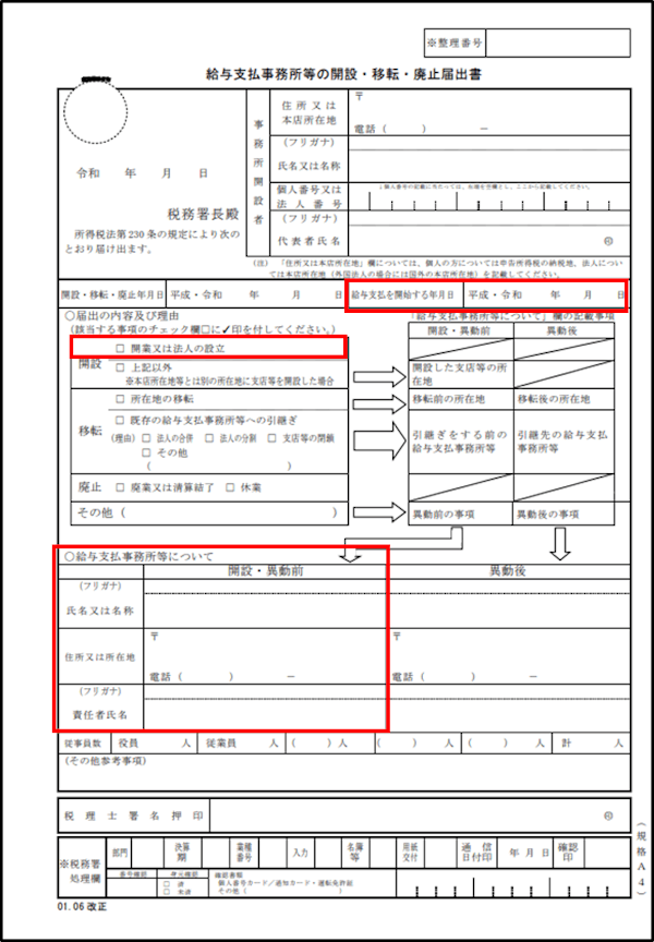 給与支払事務所等の開設移転廃止届出書