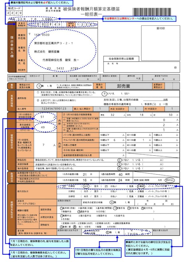 算定基礎届　総括表