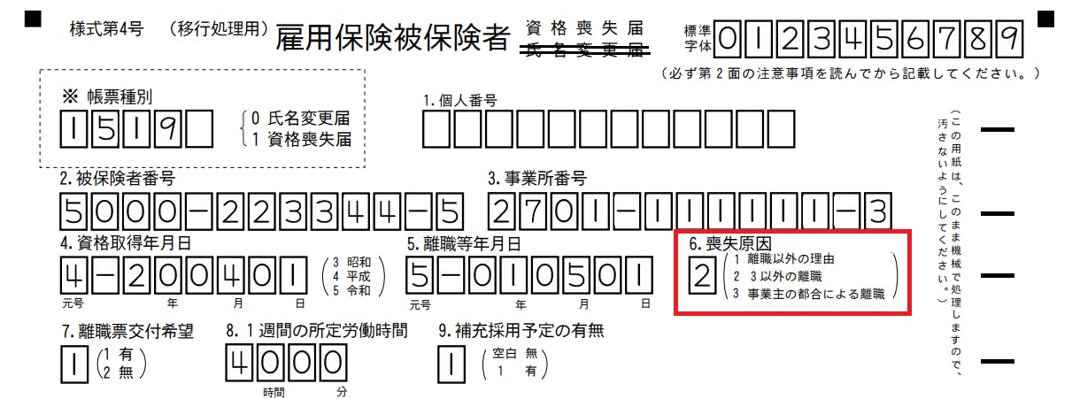 雇用保険被保険者資格喪失届　書き方