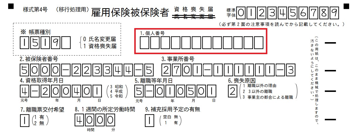 雇用保険被保険者資格喪失届　書き方