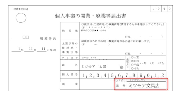 開業届の形式