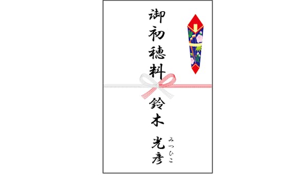 超カンタン お宮参りののし袋の書き方講座 ミツモア