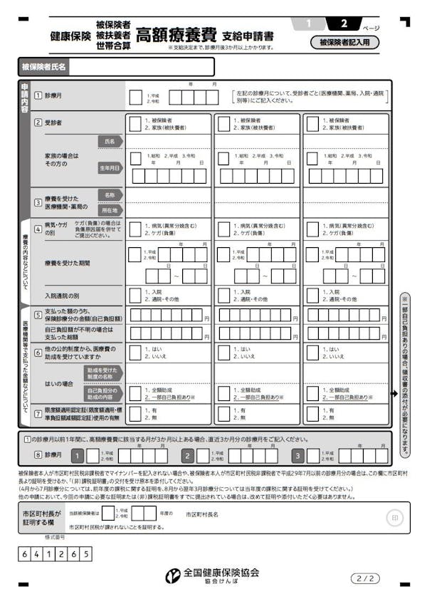 高額療養費支給申請書　書き方