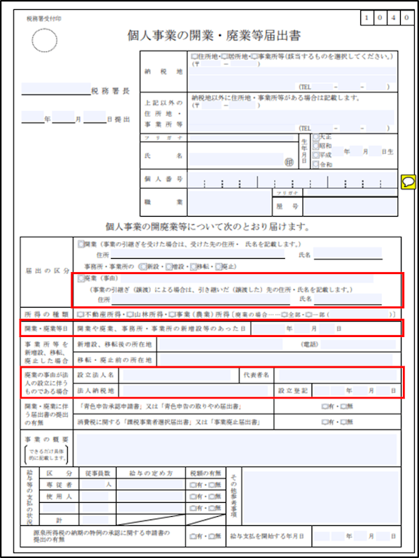 個人事業の開業、廃業等届出書