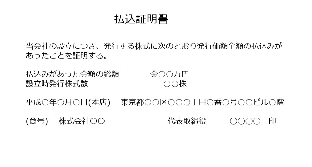 払込証明書（例）