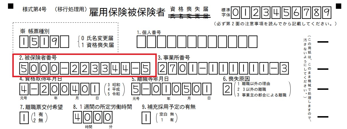 雇用保険被保険者資格喪失届　書き方