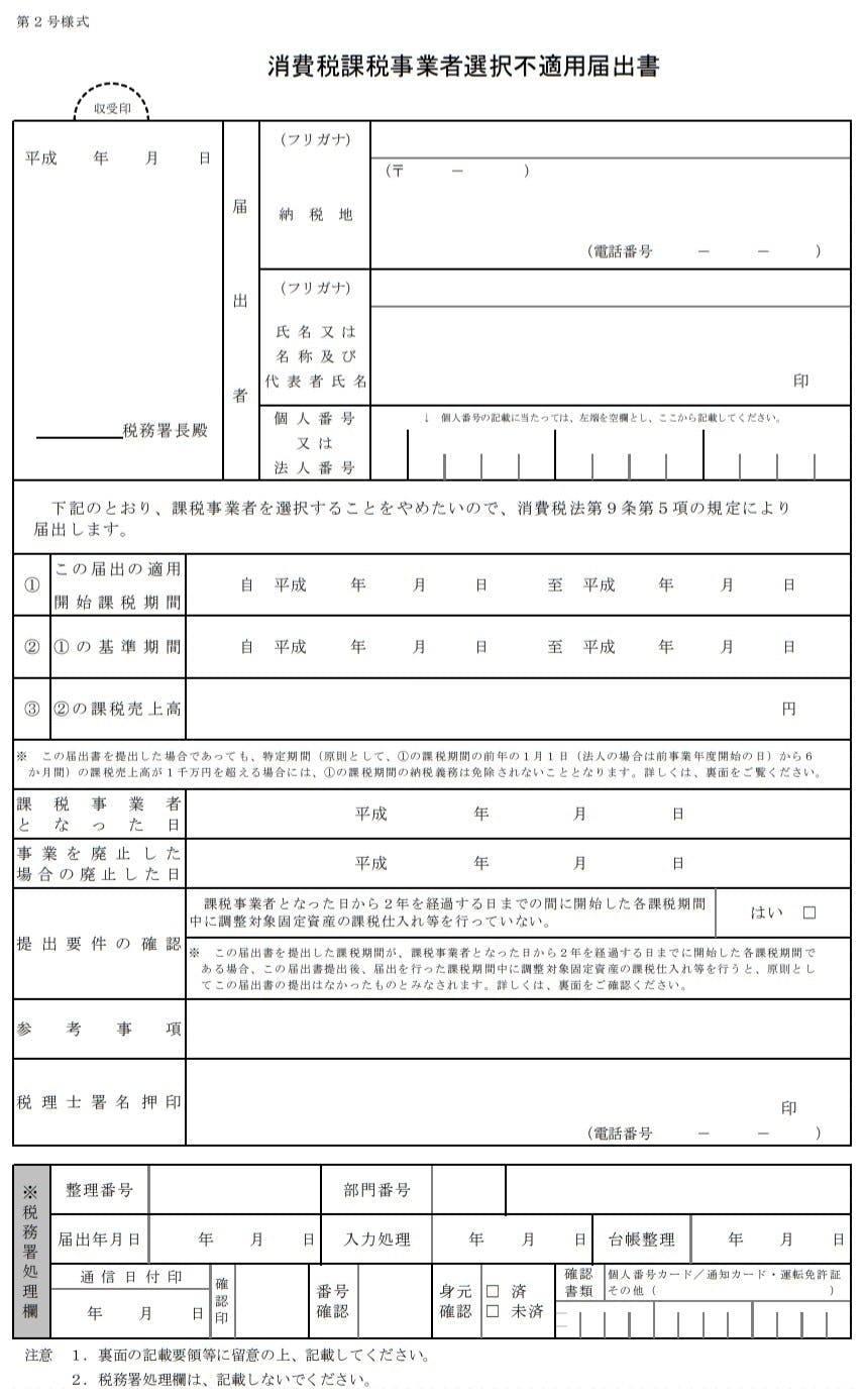 消費税課税事業者選択不適用届出書 見本