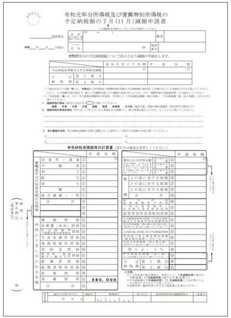 予定納税って 減額申請のやり方も確定申告の記入方法も知りたい ミツモア