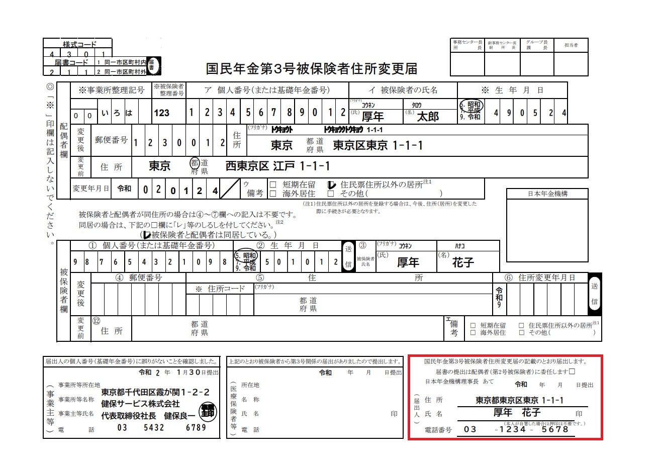 国民年金第三号被保険者住所変更届　書き方