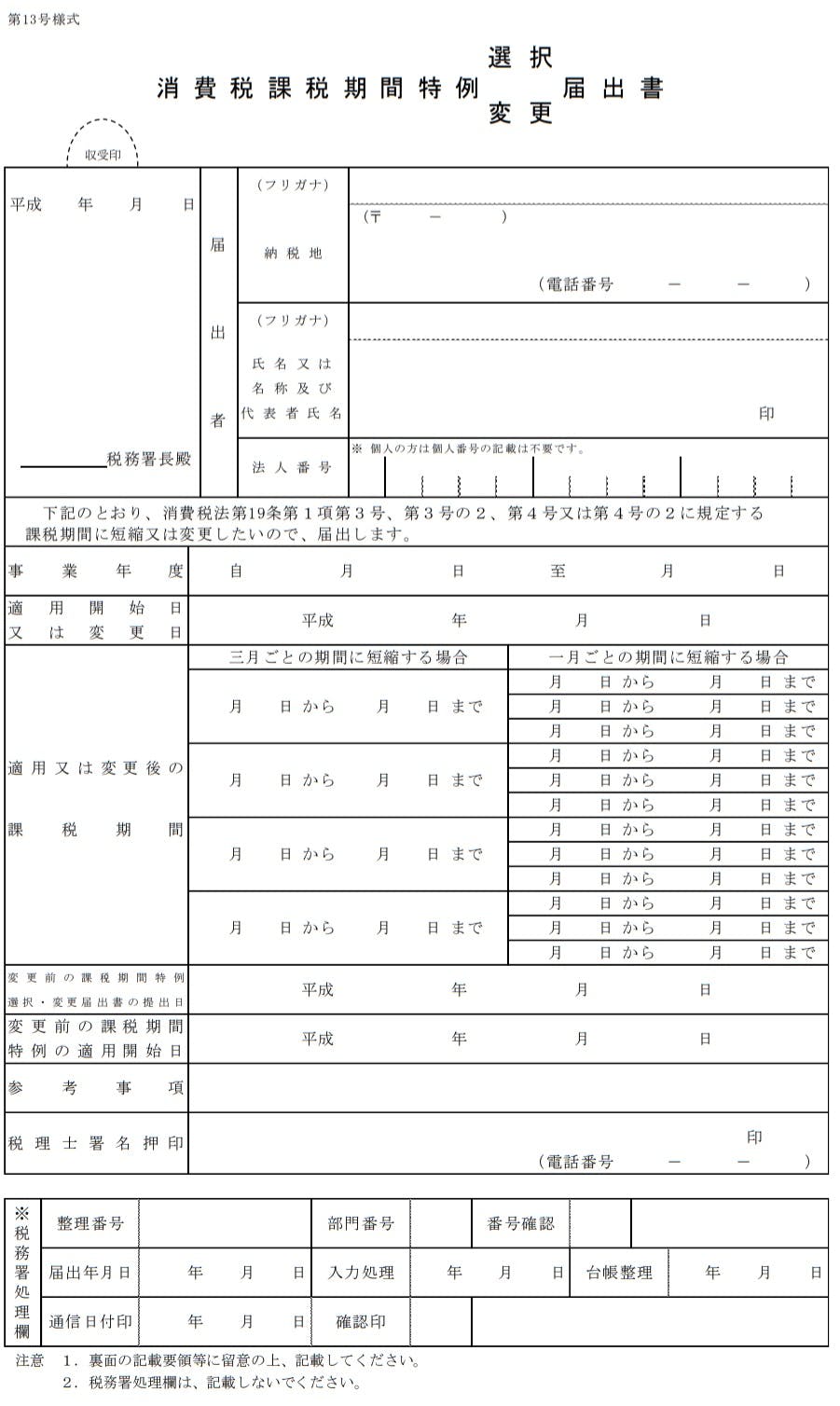 消費税課税期間特例選択(変更)届出書 見本