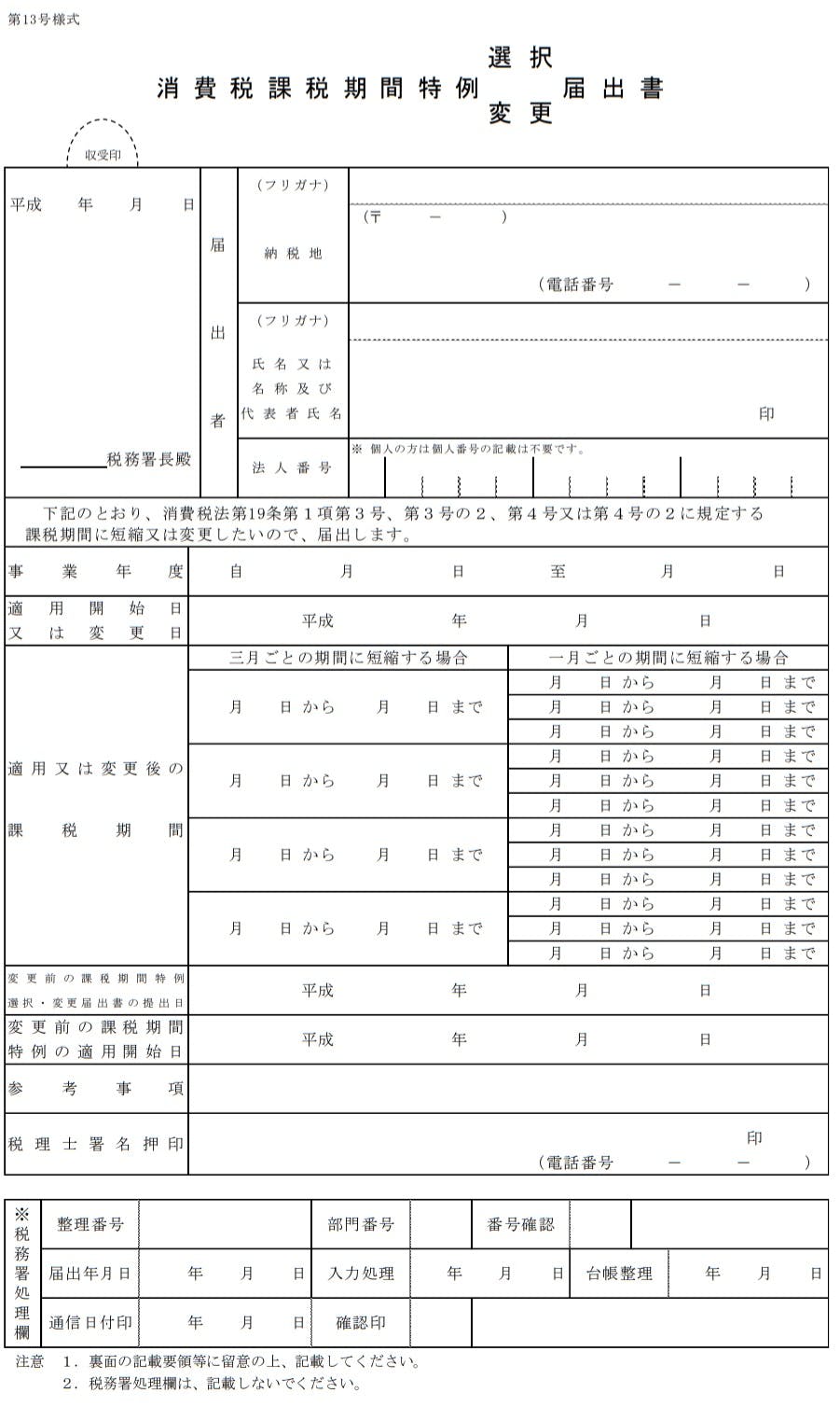 消費税課税期間特例選択（変更）届出書 見本