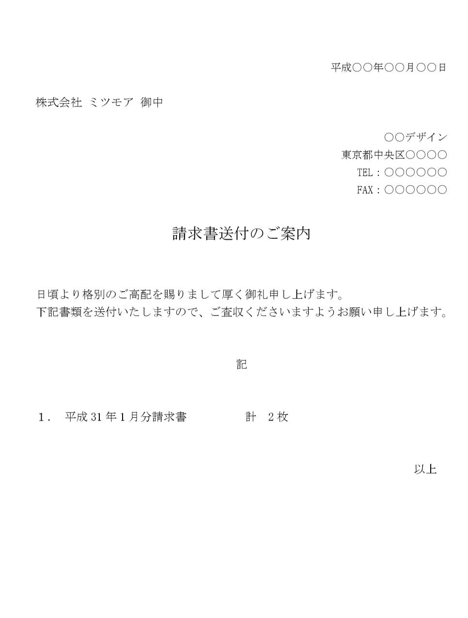 請求書に同封する送付状は何を書く 例文 テンプレートを無料公開 ミツモア