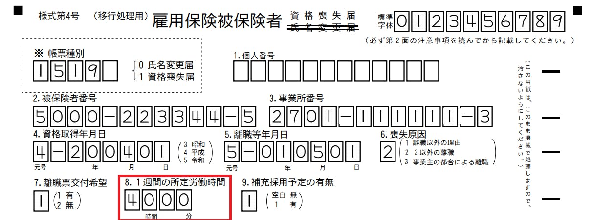 雇用保険被保険者資格喪失届　書き方