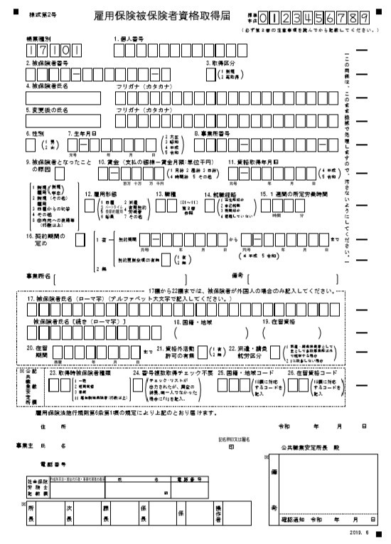 雇用保険被保険者資格取得届】書き方と添付書類、電子申請の流れ 