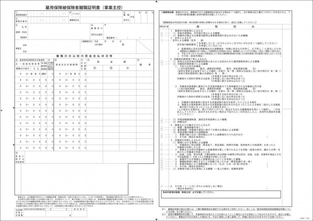 雇用保険被保険者離職証明書