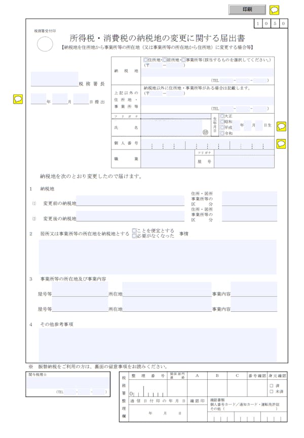 所得税・消費税の納税地の変更に関する届出書