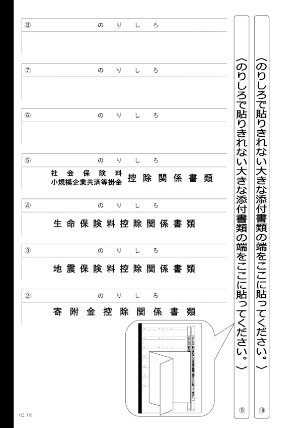 添付書類台紙などに貼って申告書と一緒に提出する