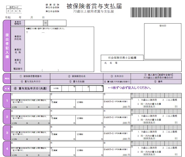 被保険者賞与支払届
