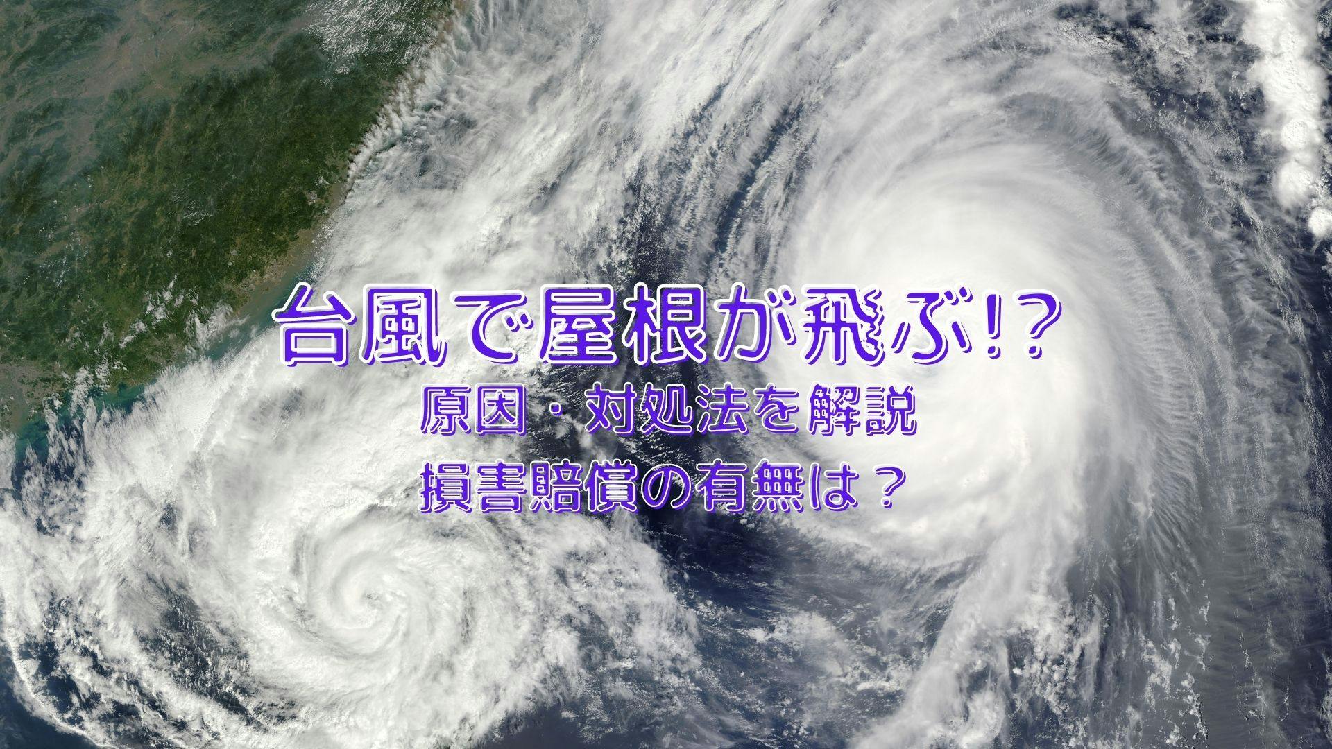 まさか台風で屋根が飛ぶなんて そうなる前に原因と対策方法をおさえて自然災害に備えよう ミツモア