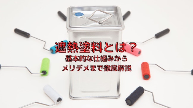 人気な遮熱塗料のデメリット｜遮熱塗料の効果から他の塗料との違い、落とし穴まで解説