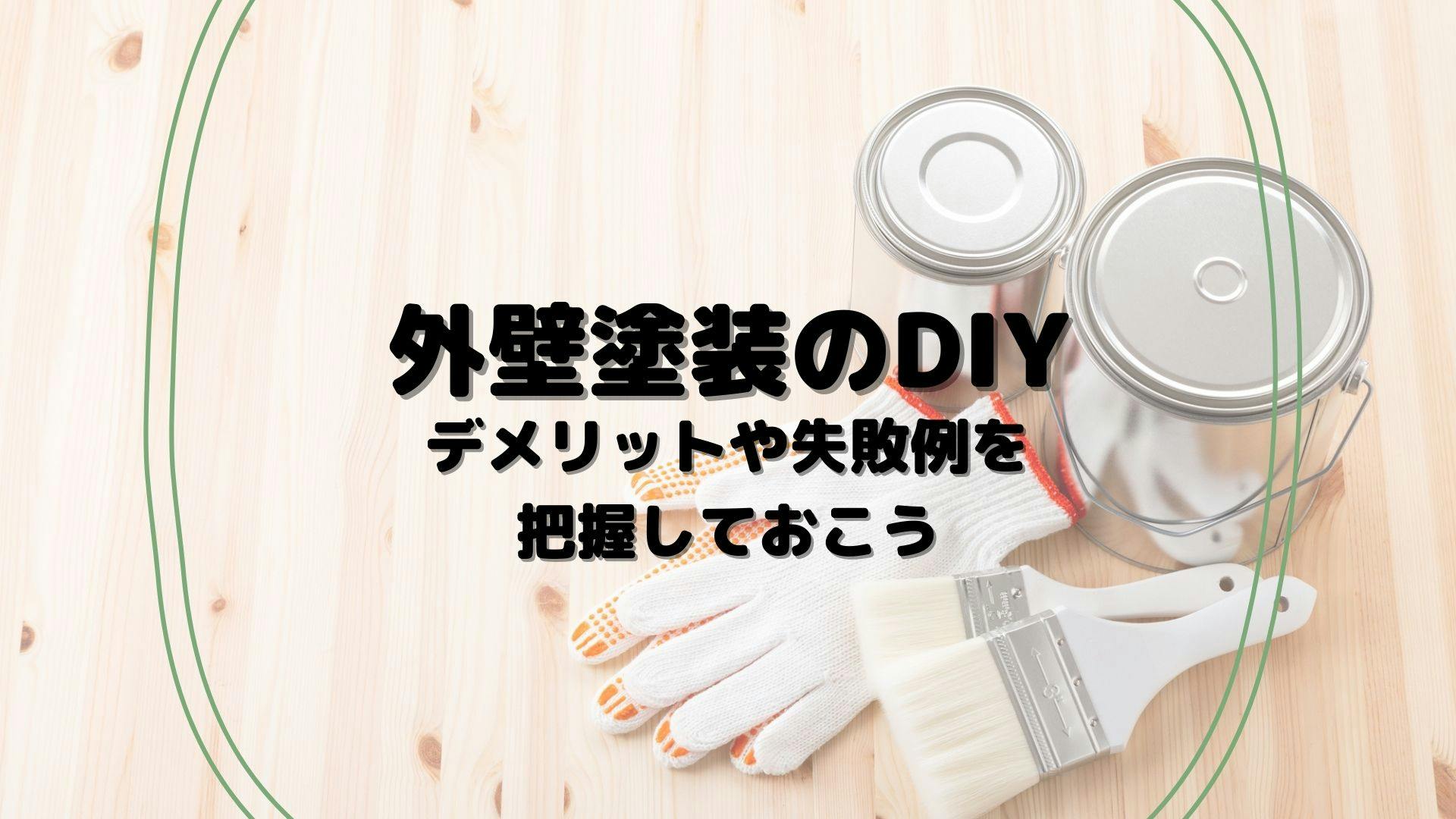 外壁塗装のdiyは本当におすすめ 自分でやるデメリットや失敗例を把握しておこう ミツモア