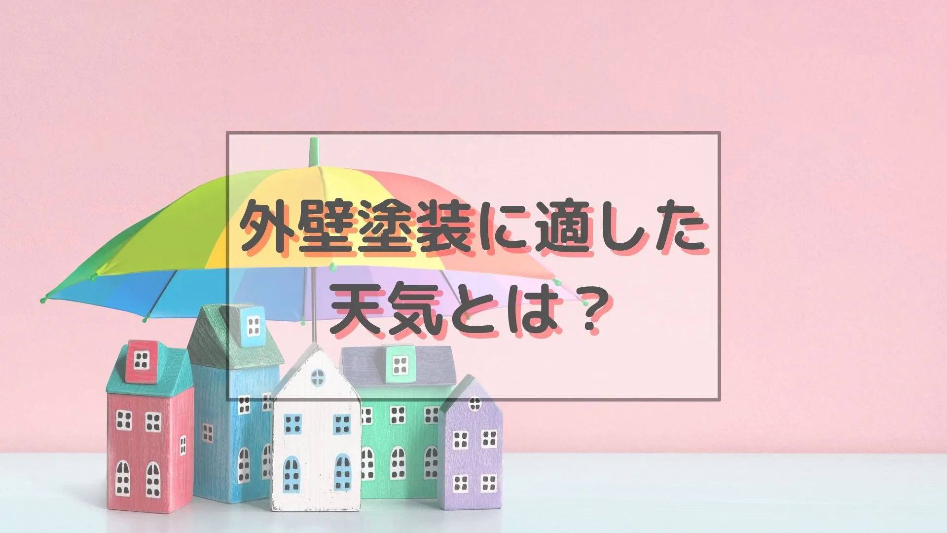 外壁塗装に最適な天気 天候を解説 雨はもちろん 湿度や強風も仕上がりに悪影響 ミツモア