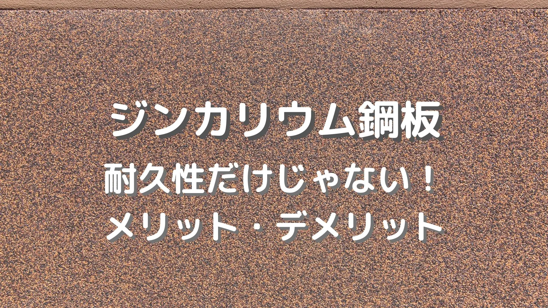 ジンカリウム鋼板とは 屋根にするのはどんな人に向いてるの 費用相場やメリット デメリットを解説 ミツモア