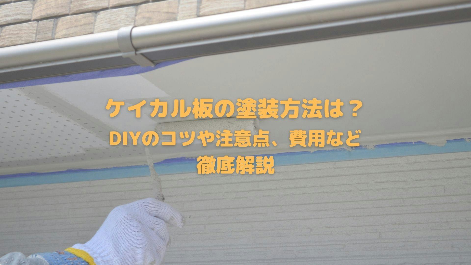 ケイカル板の塗装方法は Diyのコツや注意点 費用などを徹底解説 ミツモア