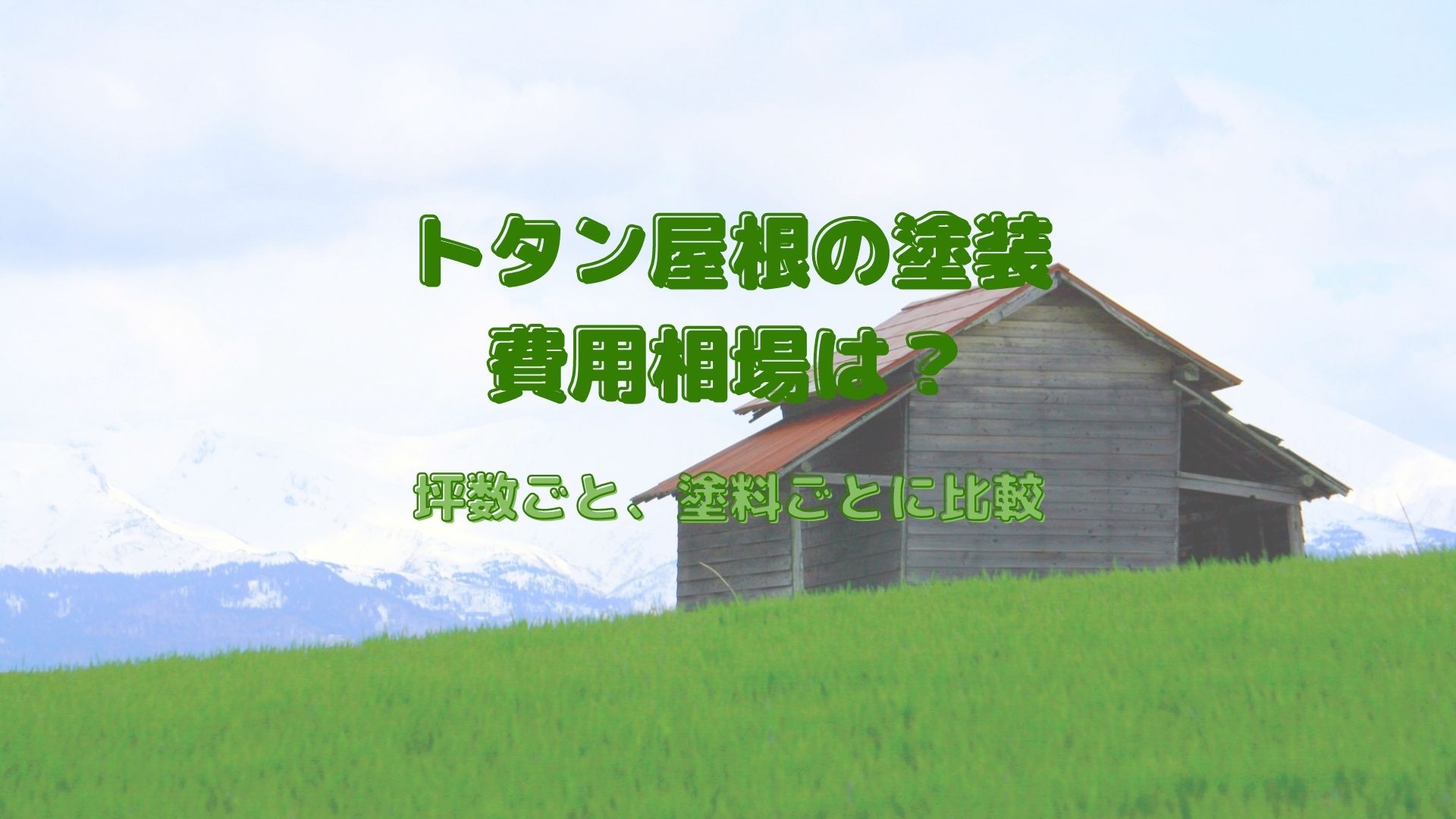 トタン屋根の塗装の費用相場はいくら？自分で出来るか業者に ...