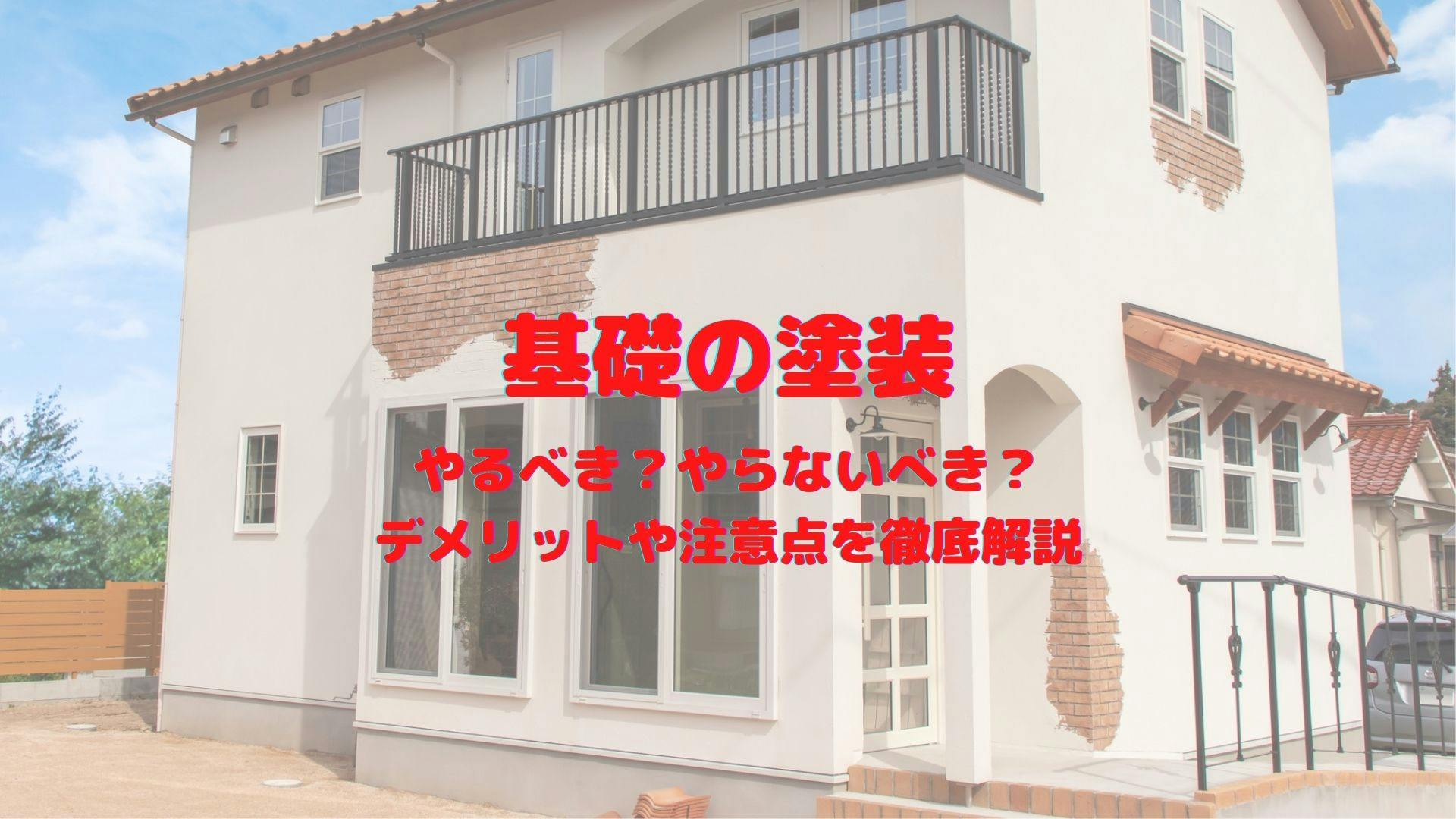 家の基礎は塗装するべき 失敗しないための注意点 メリットやデメリットを徹底解説 ミツモア 家の基礎は塗装するべき 失敗しないための注意点 メリットやデメリットを徹底解説 ミツモア