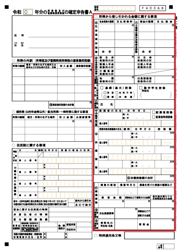 第二表の「所得から差し引かれる金額に関する事項」を記入