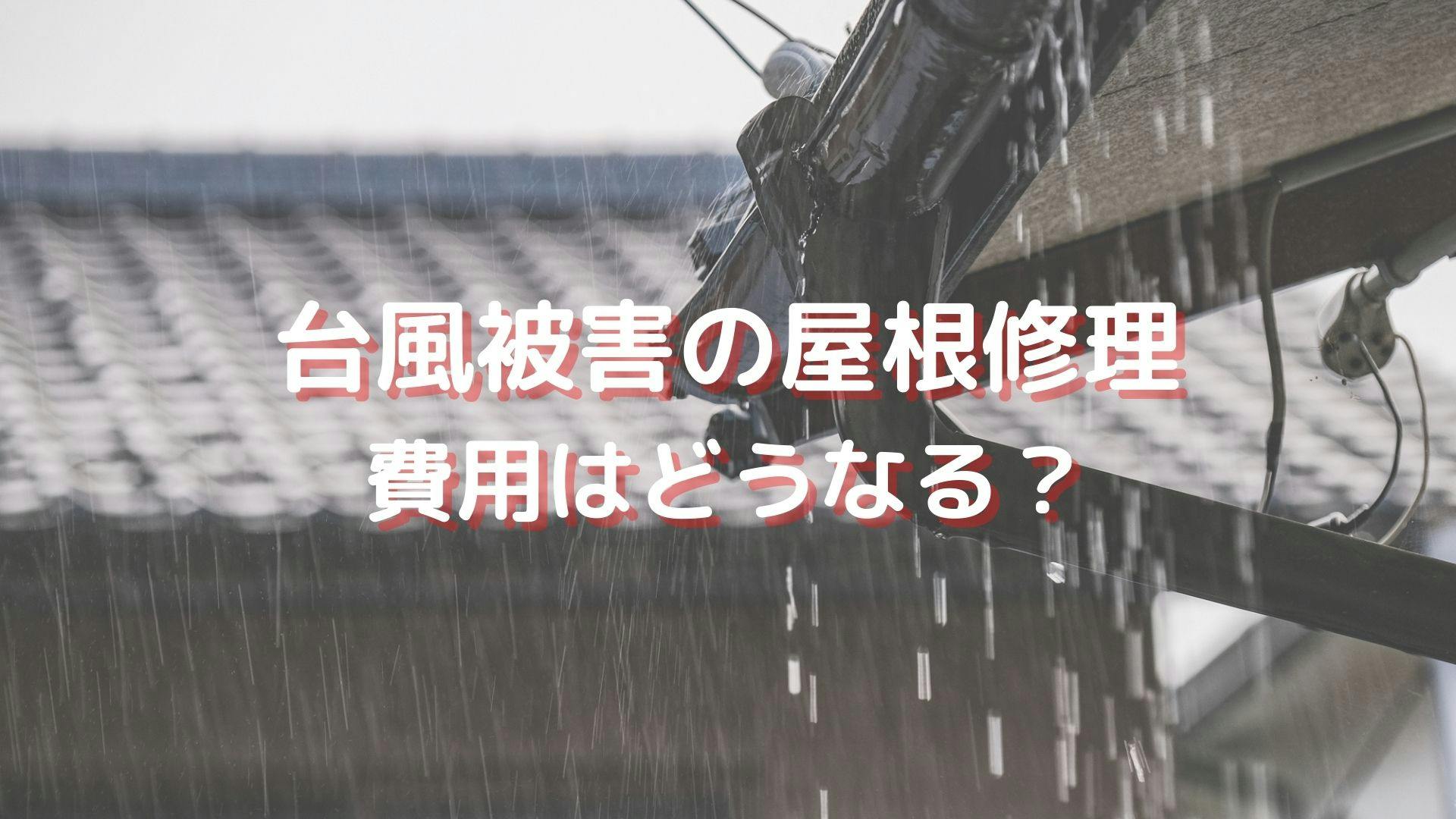 台風被害のとき 屋根修理の費用相場は 火災保険の確認と業者依頼の注意点 ミツモア 台風被害のとき 屋根修理の費用相場は 火災保険の確認と業者依頼の注意点 ミツモア