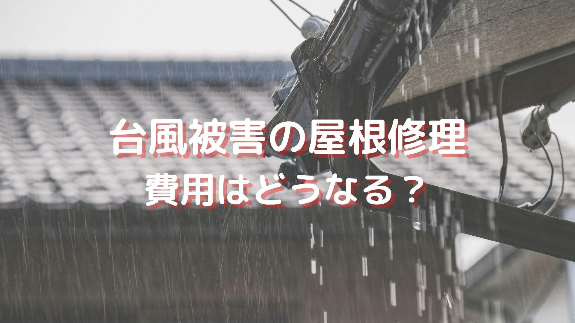 台風被害のとき 屋根修理の費用相場は 火災保険の確認と業者依頼の注意点 ミツモア